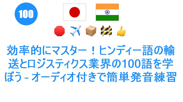効率的にマスター！ヒンディー語の輸送とロジスティクス業界の100語を学ぼう – オーディオ付きで簡単発音練習